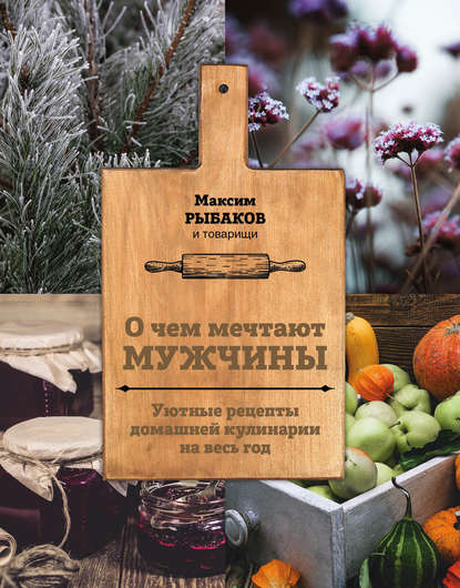 o-chem-mechtaut-muzhchiny