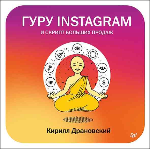 guru-instagram-i-skript-bolshih-prodaz