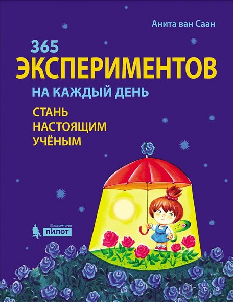 365 экспериментов на каждый день