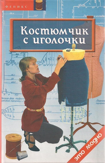 Костюмчик с иголочки