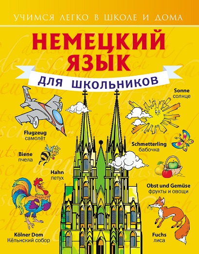 Немецкий язык для школьников