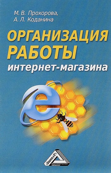 Организация работы интернет-магазина