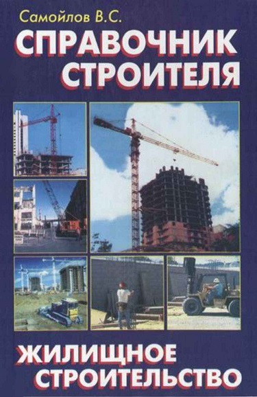 Справочник строителя