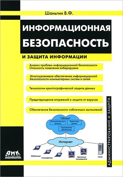 Информационная безопасность и защита информации