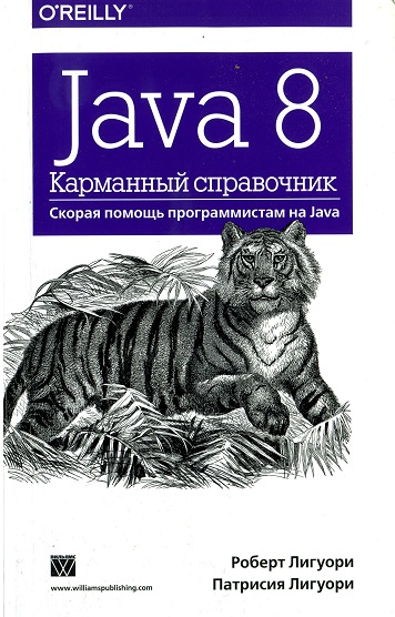 Java 8. Карманный справочник