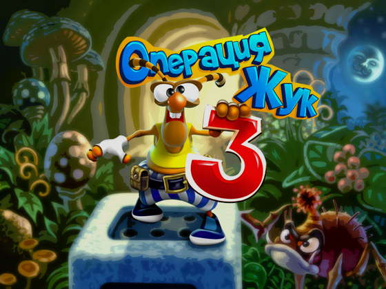 скриншот игры Операция жук 3