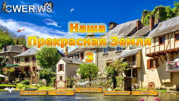 скриншот игры Наша прекрасная Земля 3