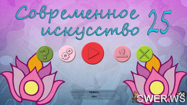 скриншот игры Современное искусство 25