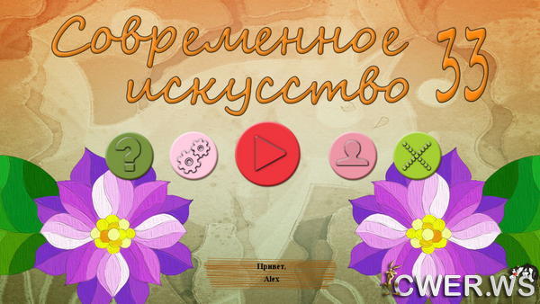 скриншот игры Современное искусство 33