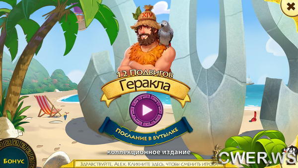 скриншот игры 12 подвигов Геракла XIV. Послание в бутылке. Коллекционное издание