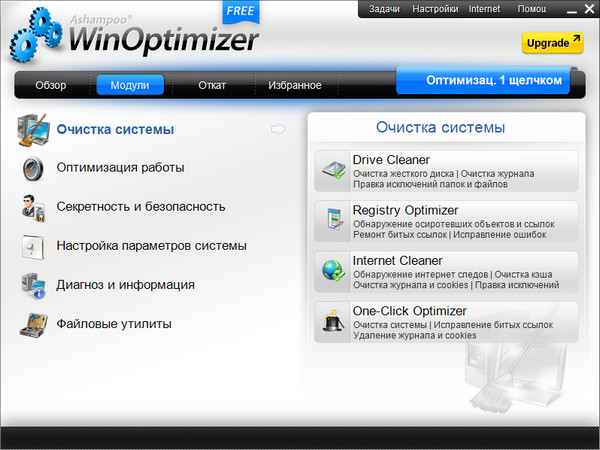 Ashampoo WinOptimizer Free