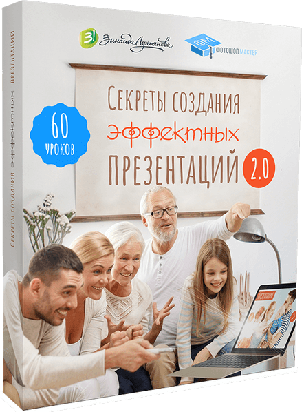 Секреты создания эффектных презентаций