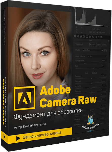 Camera Raw - фундамент для обработки