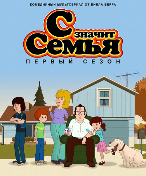 С значит Семья (2015) WEBRip