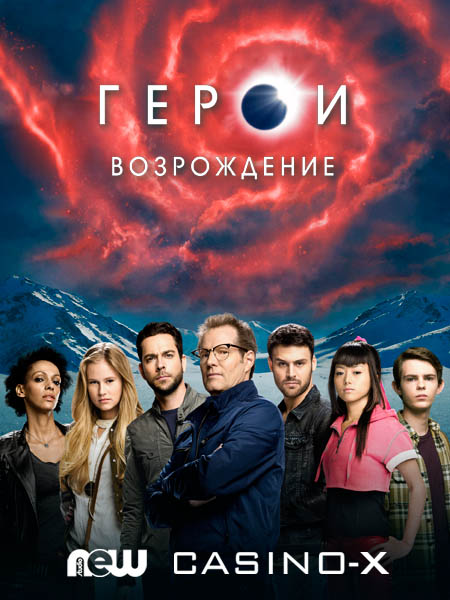 Герои: Возрождение (2015) WEB-DLRip