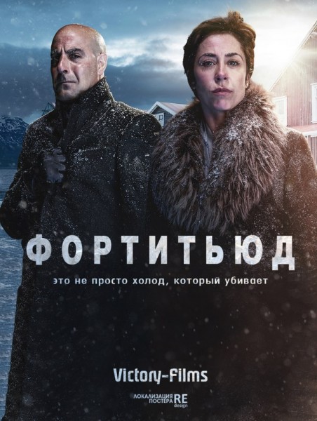 Фортитьюд (2015) HDTVRip