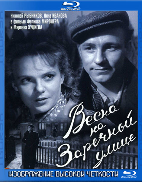 Весна на Заречной улице (1956) HDRip + BDRip