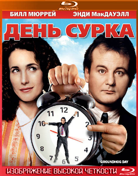 День сурка (1993) HDRip