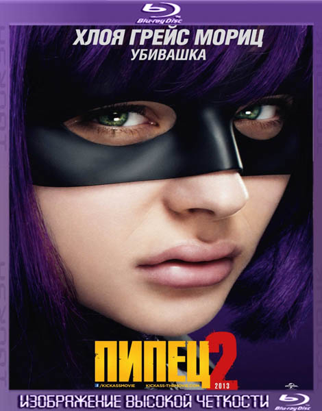 Пипец 2.Расширенная версия (2013) HDRip