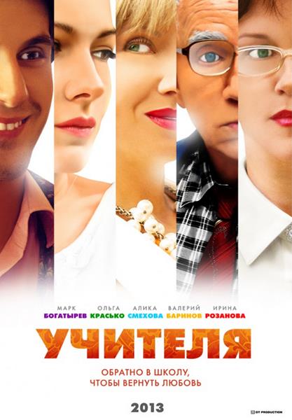 Учителя (2014) HDTVRip