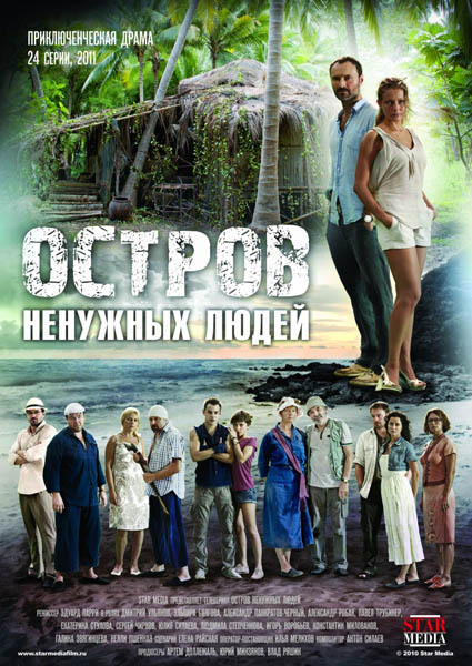 Остров ненужных людей (2011) DVD9