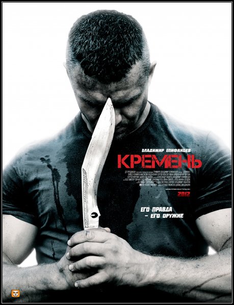 Кремень (2012) SATRip