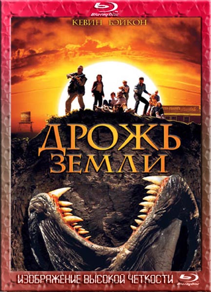 Дрожь земли (1990) HDRip + BDRip