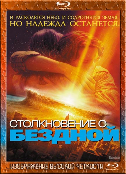 Столкновение с бездной (1998) HDRip