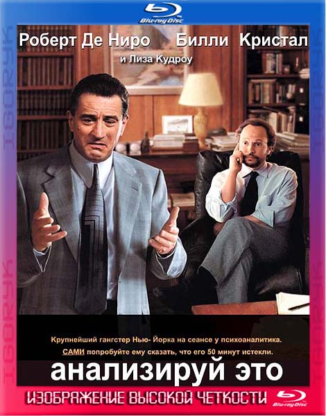 Анализируй это (1999) BDRip