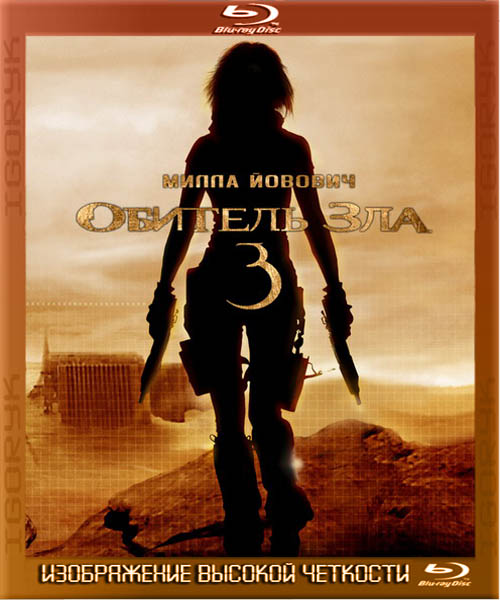 Обитель зла 3 (2007) BDRip