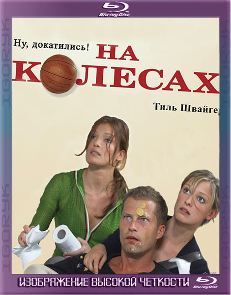 На колесах (2006) BDRip