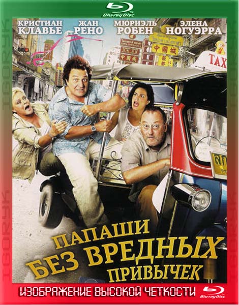 Папаши без вредных привычек (2011) BDRip