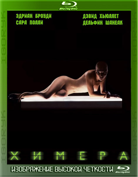 Химера (2009) BDRip