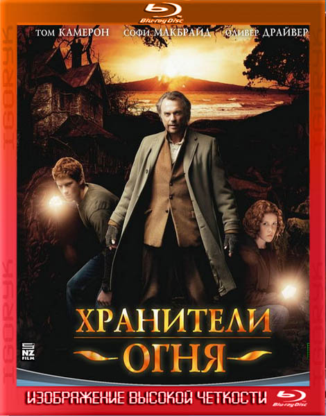 Хранители огня (2009) BDRip