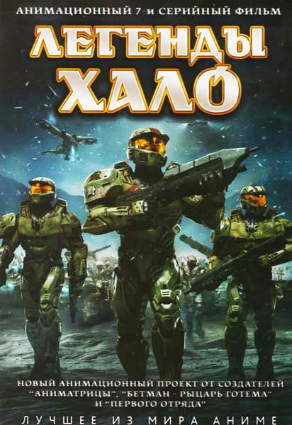 Легенды Halo (2010) HDRip