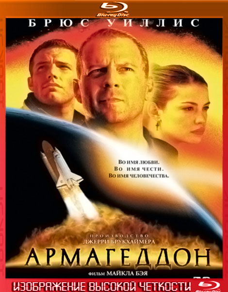 Армагеддон (1998) HDRip