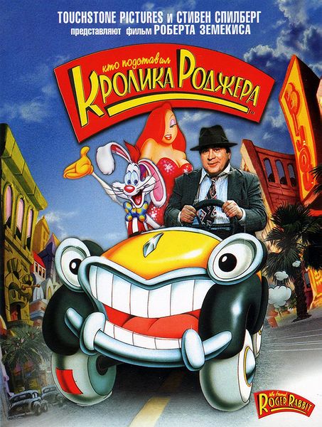 Кто подставил кролика Роджера (1988) DVDRip + WEB-DL