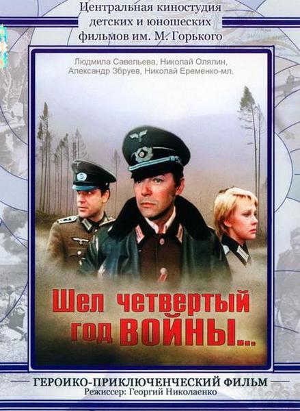 Шел четвертый год войны (1983) DVDRip