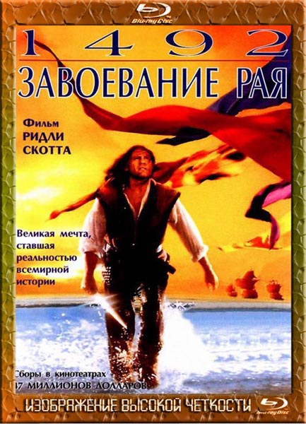 1492: Завоевание рая (1992) HDRip + BDRip