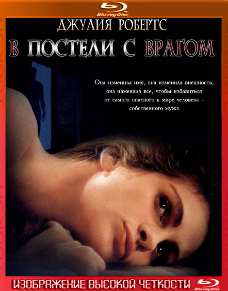 В постели с врагом (1991) HDRip