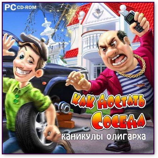 скачать игру Как достать соседа. Каникулы олигарха