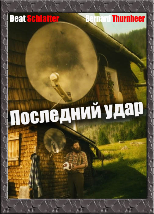 Последний удар