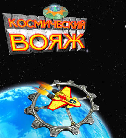 Космический вояж