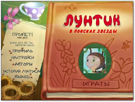 Лунтик. В поисках звезды (2010)