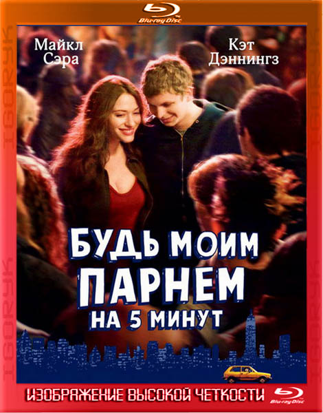 Будь моим парнем на пять минут (2008) BDRip