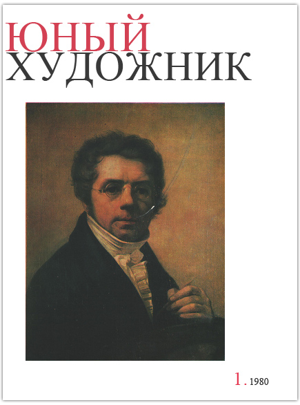 Юный художник №1 (январь 1980)