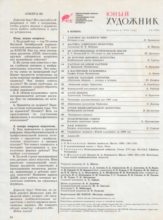 Юный художник. 1986 № 12
