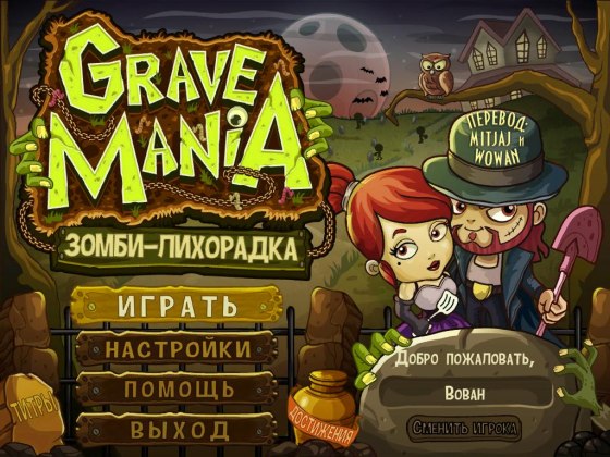 Grave Mania. Зомби - лихорадка