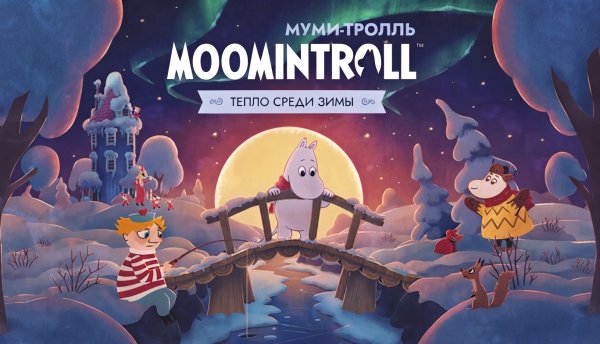 Муми-тролль: Тепло среди зимы