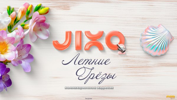 Jixo 2: Летние грезы. Коллекционное издание